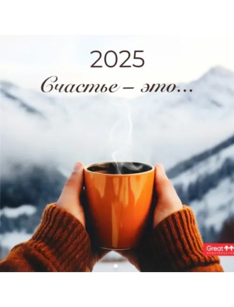 Календарь перекидной на 2025 год Счастье - это...