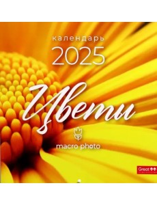 Календарь перекидной на 2025 год Цветы макро