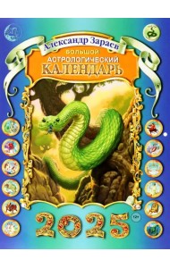 Большой астрологический календарь на 2025 год