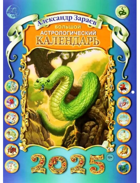 Большой астрологический календарь на 2025 год
