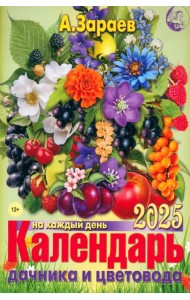 Календарь дачника и цветовода на 2025 год