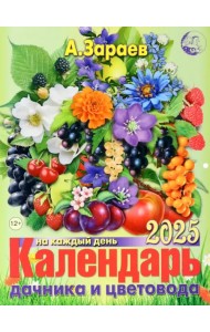 Календарь дачника и цветовода на каждый день 2025