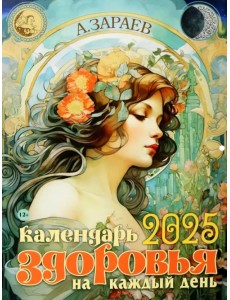 Календарь здоровья на каждый день 2025 Календарь здоровья на каждый день 2025