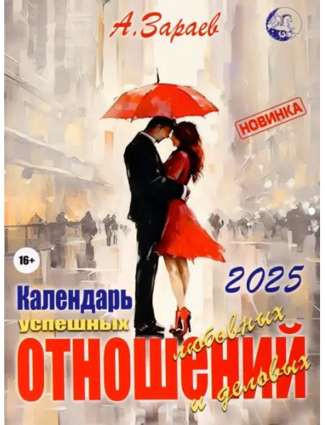 Календарь успешных любовных и деловых отношений на 2025 год
