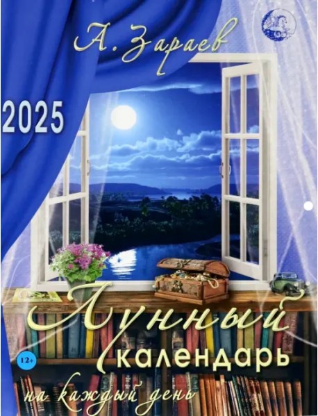 Лунный календарь на каждый день 2025