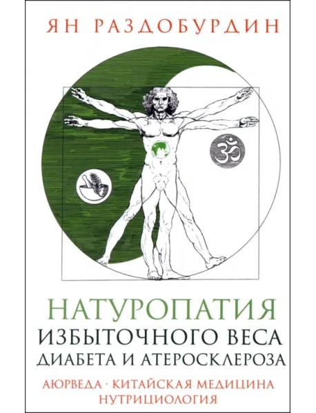 Натуропатия избыточного веса, диабета и атеросклероза. Аюрведа, китайская медицина, нутрициология