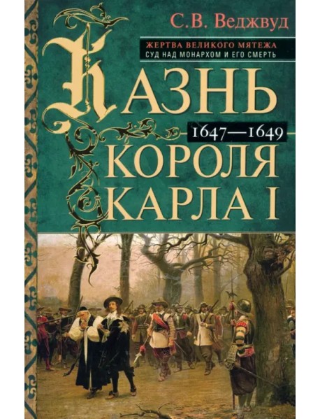 Казнь короля Карла I. Жертва Великого мятежа. Суд над монархом и его смерть. 1647–1649