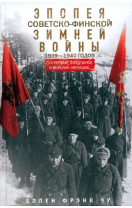 Эпопея советско-финской Зимней войны 1939-1940 годов. Сухопутные, воздушные и морские операции