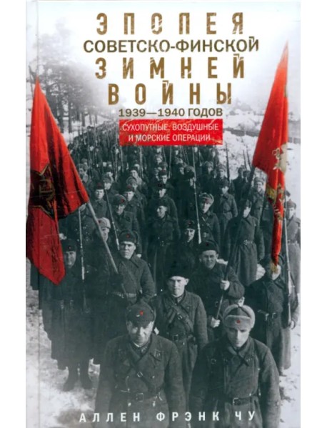 Эпопея советско-финской Зимней войны 1939-1940 годов. Сухопутные, воздушные и морские операции