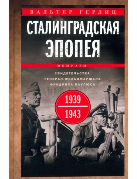 Сталинградская эпопея. Свидетельства генерал-фельдмаршала Фридриха Паулюса. 1939—1943