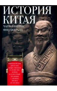 История Китая. Императорские династии, общественное устройство, войны и культурные традиции
