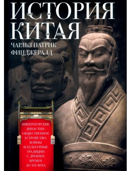 История Китая. Императорские династии, общественное устройство, войны и культурные традиции