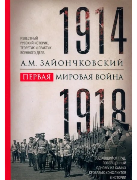 Первая мировая война. 1914-1918 гг. Выдающийся труд, посвященный одному из самых кровавых конфликтов