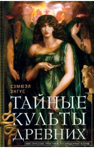 Тайные культы древних. Мистические практики, посвященные богам