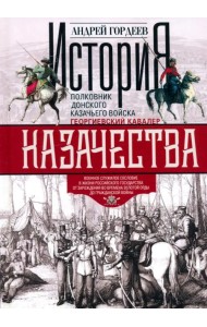 История казачества. Военное служилое сословие в жизни Российского государства от зарождения