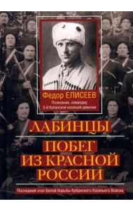 Лабинцы. Побег из красной России. Последний этап Белой борьбы Кубанского Казачьего Войска