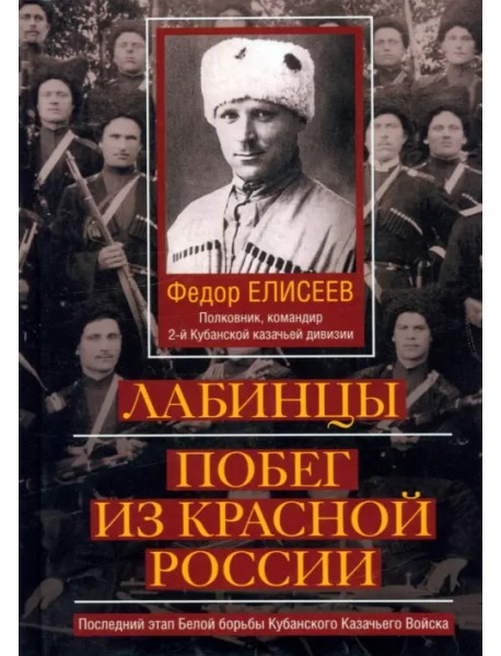 Лабинцы. Побег из красной России. Последний этап Белой борьбы Кубанского Казачьего Войска