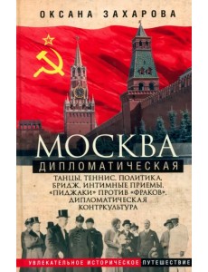 Москва дипломатическая. Танцы, теннис, политика, бридж, интимные приемы, «пиджаки» против «фраков»