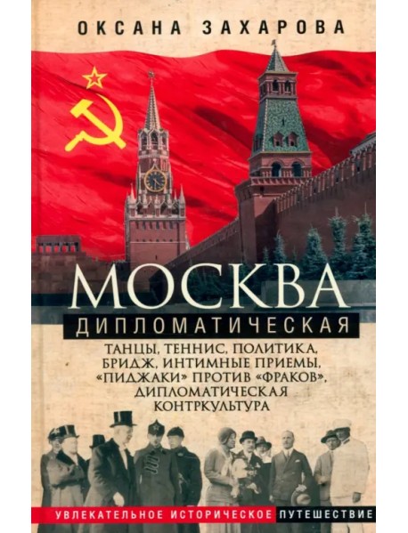 Москва дипломатическая. Танцы, теннис, политика, бридж, интимные приемы, «пиджаки» против «фраков»