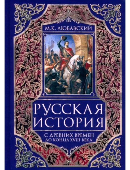 Русская история с древних времен до конца XVIII века