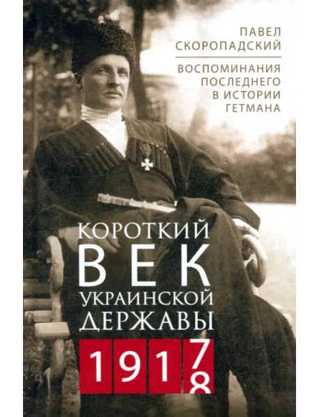 Короткий век Украинской Державы. 1917—1918. Воспоминания последнего в истории гетмана