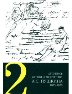 Летопись жизни и творчества А. С. Пушкина. Том 2. 1825-1828 гг. Летопись жизни и творчества А. С. Пушкина. Том 2. 1825-1828 гг.