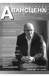 Журнал Авансцена, № 2 2024 (13)