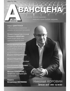 Журнал Авансцена, № 2 2024 (13)