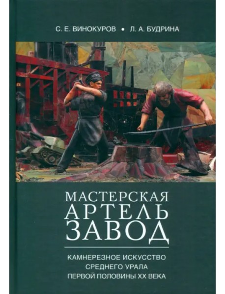 Мастерская — артель — завод. Камнерезное искусство Среднего Урала первой половины XX века