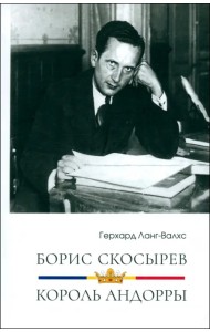 Борис Скосырев — король Андорры