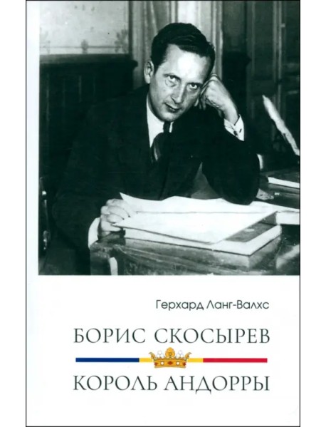 Борис Скосырев — король Андорры