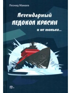 Легендарный Ледокол Красин и не только... Легендарный Ледокол Красин и не только...