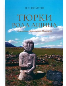 Тюрки рода Ашина. Генеалогия. Хронология. История Тюрки рода Ашина. Генеалогия. Хронология. История