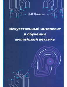 Искусственный интеллект в обучении английской лексике Искусственный интеллект в обучении английской лексике