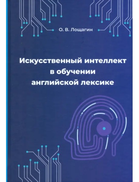 Искусственный интеллект в обучении английской лексике