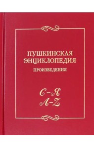 Пушкинская энциклопедия. Произведения. Выпуск 5. С–Я. A–Z