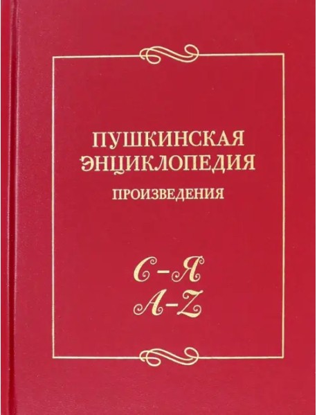Пушкинская энциклопедия. Произведения. Выпуск 5. С–Я. A–Z