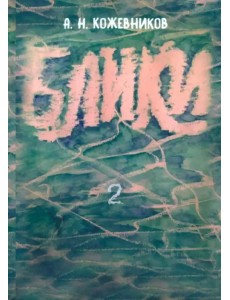 Блики-2 Блики-2