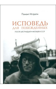Исповедь для побежденных. После шестнадцати месяцев в СССР