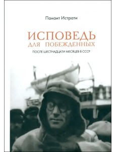 Исповедь для побежденных. После шестнадцати месяцев в СССР