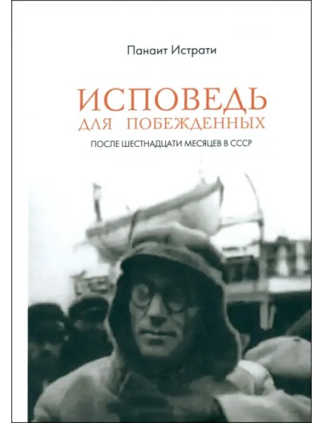 Исповедь для побежденных. После шестнадцати месяцев в СССР