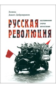 Русская революция. Воспоминания, очерки, впечатления