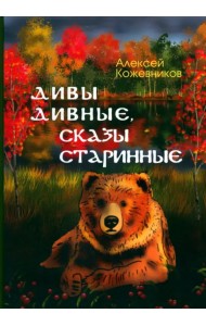 Дивы дивные, сказы старинные