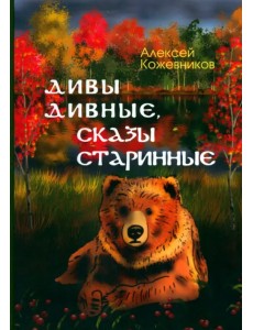 Дивы дивные, сказы старинные Дивы дивные, сказы старинные