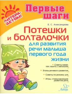 Потешки и болталочки для развития речи малыша 1 года Потешки и болталочки для развития речи малыша 1 года