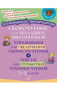 Скорочтение для младших школьников. Упражнения для увеличения скорости чтения. 2-5 классы