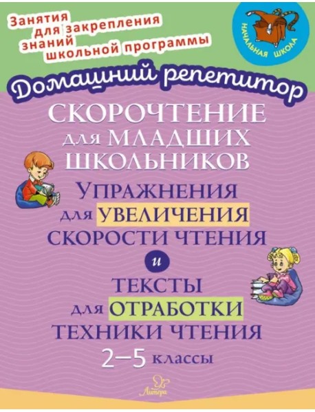 Скорочтение для младших школьников. Упражнения для увеличения скорости чтения. 2-5 классы
