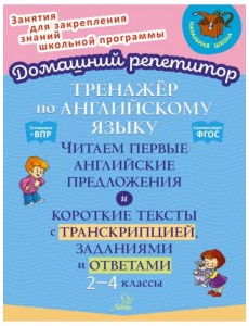 Английский язык. 2-4 классы. Тренажёр. Читаем первые английские предложения Английский язык. 2-4 классы. Тренажёр. Читаем первые английские предложения