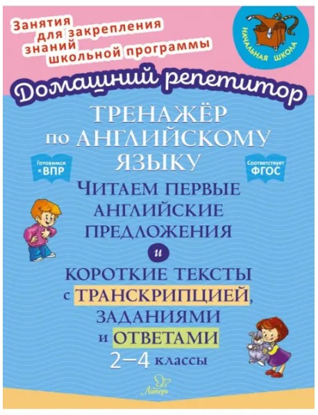 Английский язык. 2-4 классы. Тренажёр. Читаем первые английские предложения