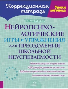 Нейропсихологические игры и упражнения для преодоления школьной неуспеваемости Нейропсихологические игры и упражнения для преодоления школьной неуспеваемости